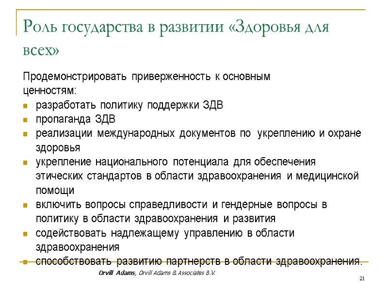 Роль государства в развитии «Здоровья для всех»  Продемонстрировать приверженность к основным ценностям: разработать